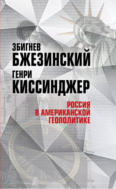 Скачать Россия в американской геополитике. До и после 2014 года