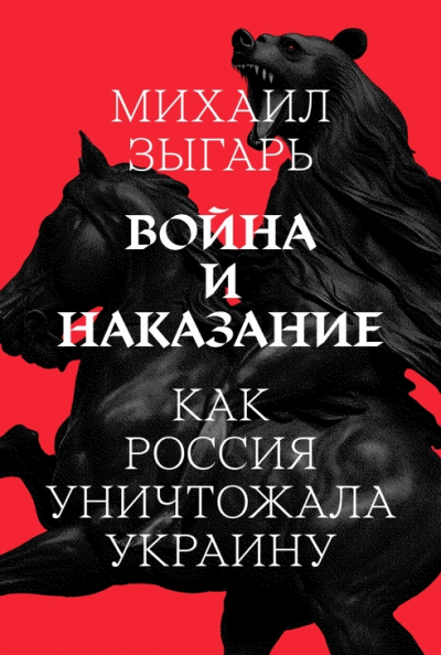 Скачать Война и наказание: Как Россия уничтожала Украину