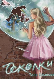 Скачать Осколки. Книга 2