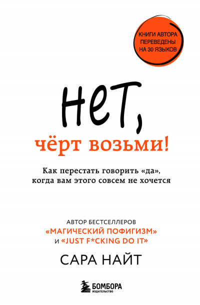 Скачать Нет, чёрт возьми! Как перестать говорить «да», когда вам этого совсем не хочется