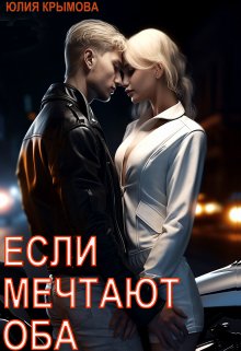 Скачать Если мечтают оба