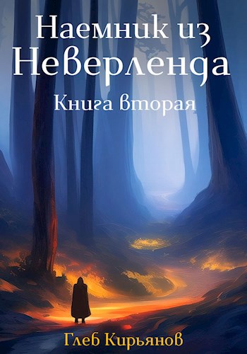 Скачать Наемник из Неверленда. Книга 2