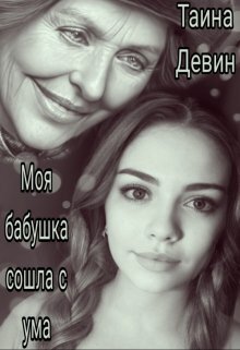 Скачать Моя бабушка сошла с ума