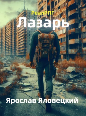 Скачать Лазарь