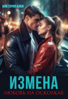 Измена. Любовь на осколках