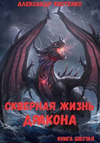 Скачать Скверная жизнь дракона. Книга шестая