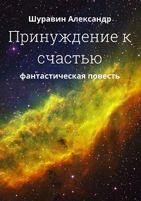 Скачать Принуждение к счастью.