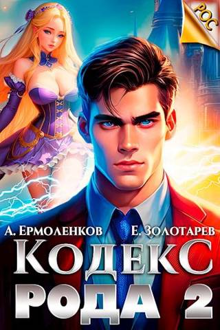 Скачать Кодекс Рода. Книга 2