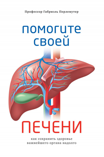 Помогите своей печени. Как сохранить здоровье важнейшего органа надолго