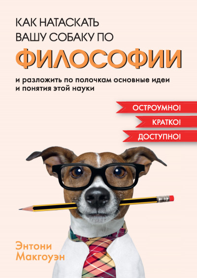 Скачать Как натаскать вашу собаку по философии и разложить по полочкам основные идеи и понятия этой науки