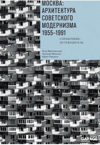 Скачать Москва: архитектура советского модернизма. 1955–1991. Справочник-путеводитель