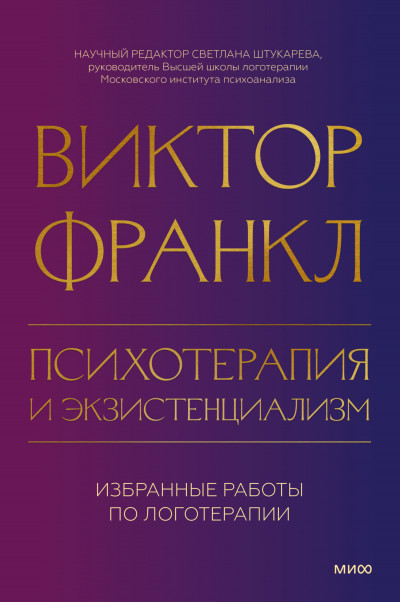 Скачать Психотерапия и экзистенциализм. Избранные работы по логотерапии