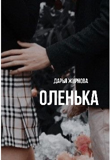 Оленька