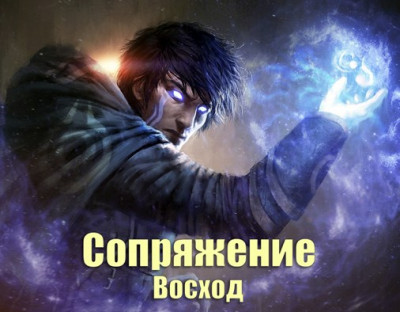 Скачать Сопряжение: Восход