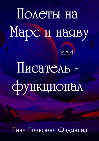 Скачать Полеты на Марс и наяву, или Писатель-функционал