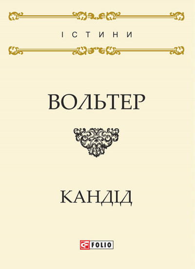 Скачать Кандід, або Оптимізм