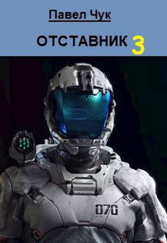 Скачать Отставник 3