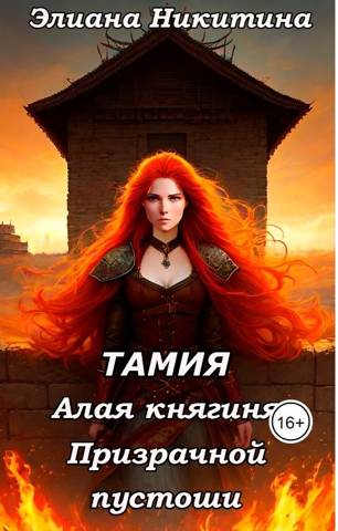 Скачать Тамия. Алая княгиня Призрачной пустоши