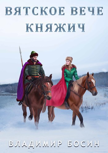 Скачать Княжич