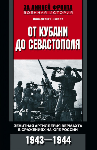 Скачать От Кубани до Севастополя. Зенитная артиллерия вермахта в сражениях на Юге России. 1943—1944