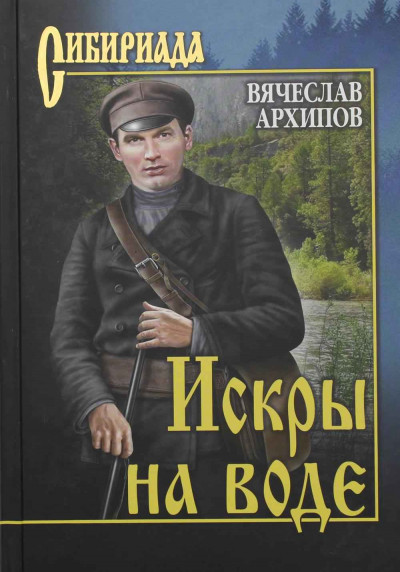 Скачать Искры на воде (сборник)