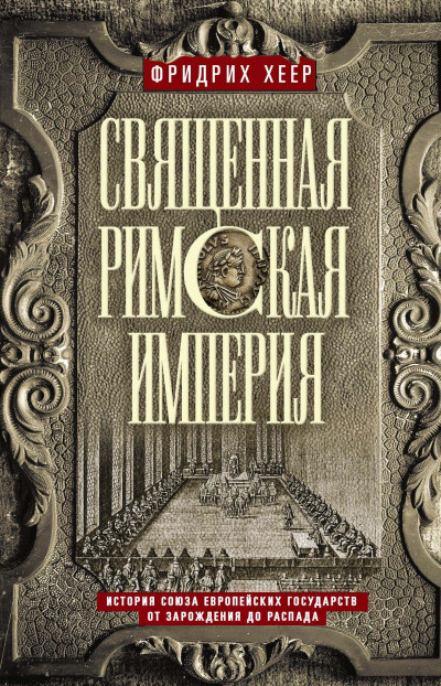 Скачать Священная Римская империя. История союза европейских государств от зарождения до распада