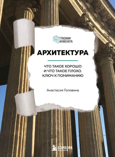 Скачать Архитектура. Что такое хорошо и что такое плохо. Ключ к пониманию