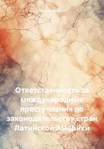 Скачать Ответственность за международные преступления по законодательству стран Латинской Америки