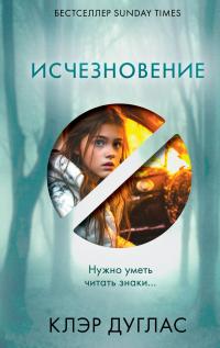 Исчезновение [Литрес]