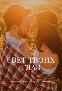 Скачать Свет твоих глаз