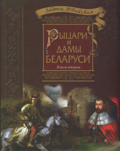 Скачать Рыцари и Дамы Беларуси. Книга 2 - 2016