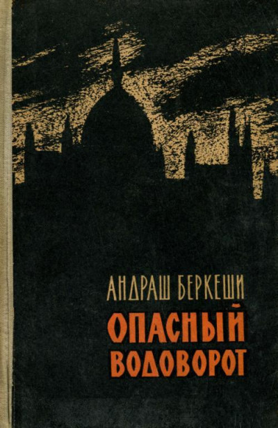 Скачать Опасный водоворот