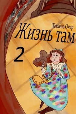 Скачать Жизнь Там. Книга 2