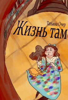 Скачать Жизнь там. Книга 1