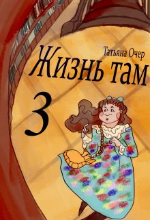 Скачать Жизнь Там. Книга 3