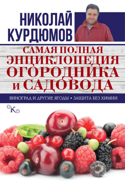 Скачать Самая полная энциклопедия огородника и садовода