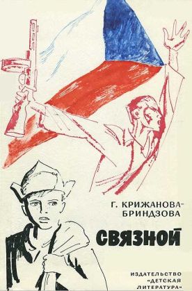 Скачать Связной [1974, худож. Д. Штеренберг]