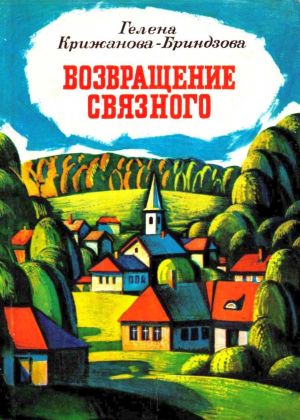 Скачать Возвращение связного[1980, худож. В. Борисов]