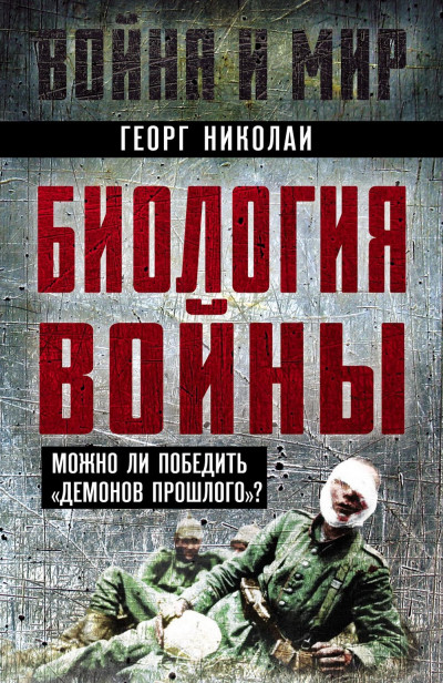 Скачать Биология войны. Можно ли победить «демонов прошлого»?