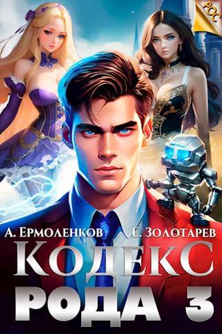 Скачать Кодекс Рода. Книга 3