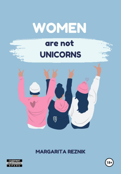 Скачать Women are not unicorns