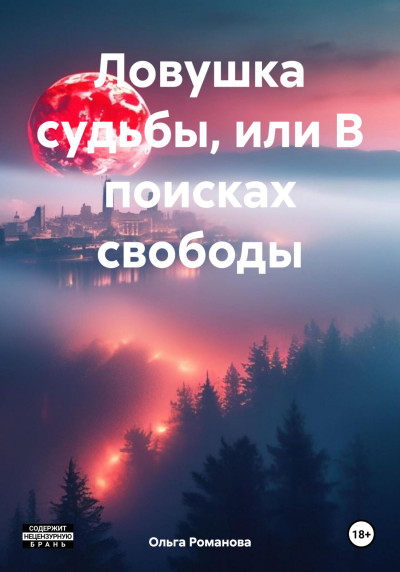 Скачать Ловушка судьбы, или В поисках свободы