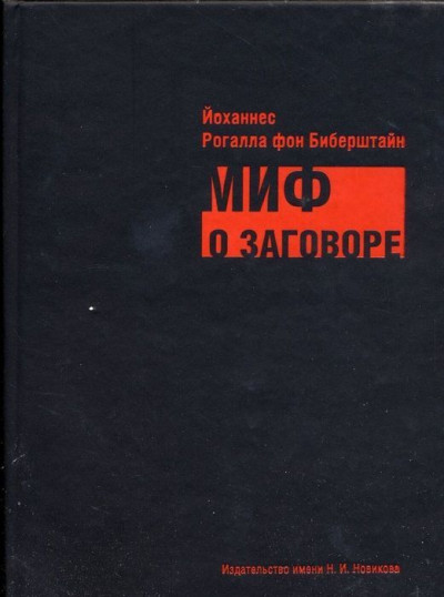 Миф о заговоре. Философы, масоны, евреи, либералы и социалисты в роли заговорщиков