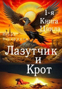 Скачать Лазутчик и крот