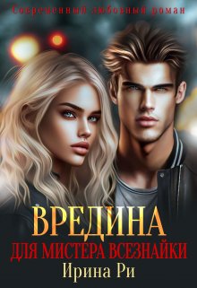 Вредина для мистера всезнайки