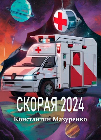 Скорая 2024