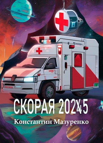 Скорая 2025