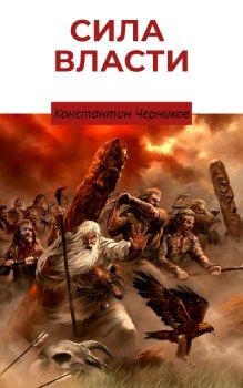 Скачать Сила власти. Книга 1. Кровные братья.