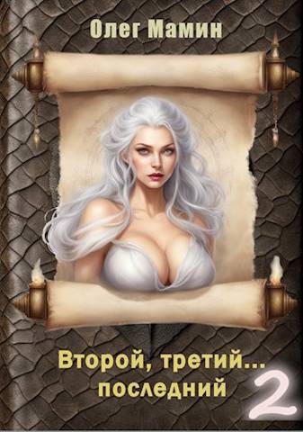 Второй, третий… последний – 2