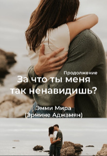 Скачать За что ты меня так ненавидишь?